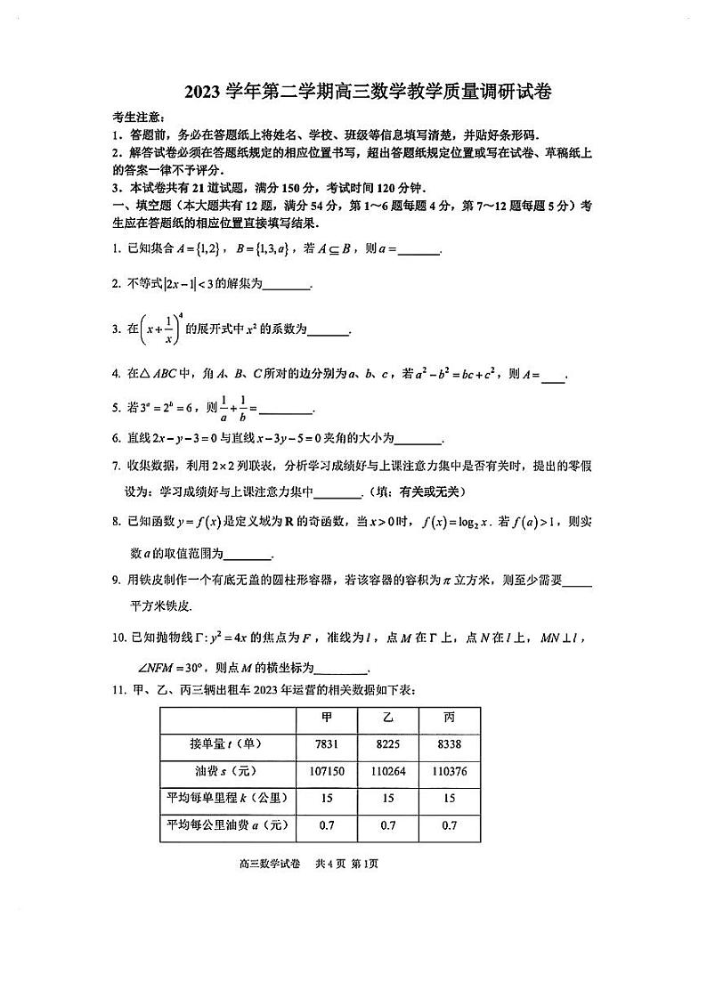 2024年上海市长宁区高三二模数学试卷及参考答案01