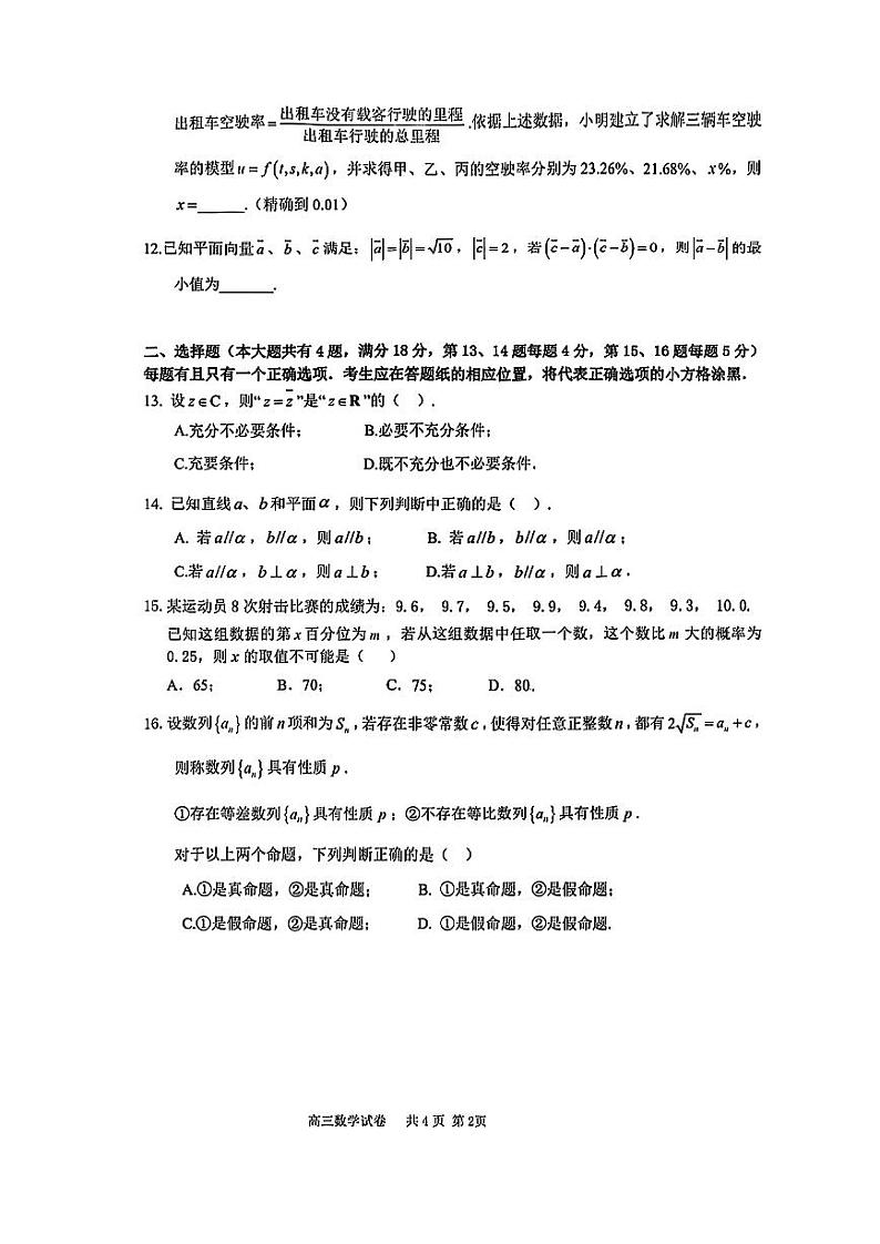 2024年上海市长宁区高三二模数学试卷及参考答案02