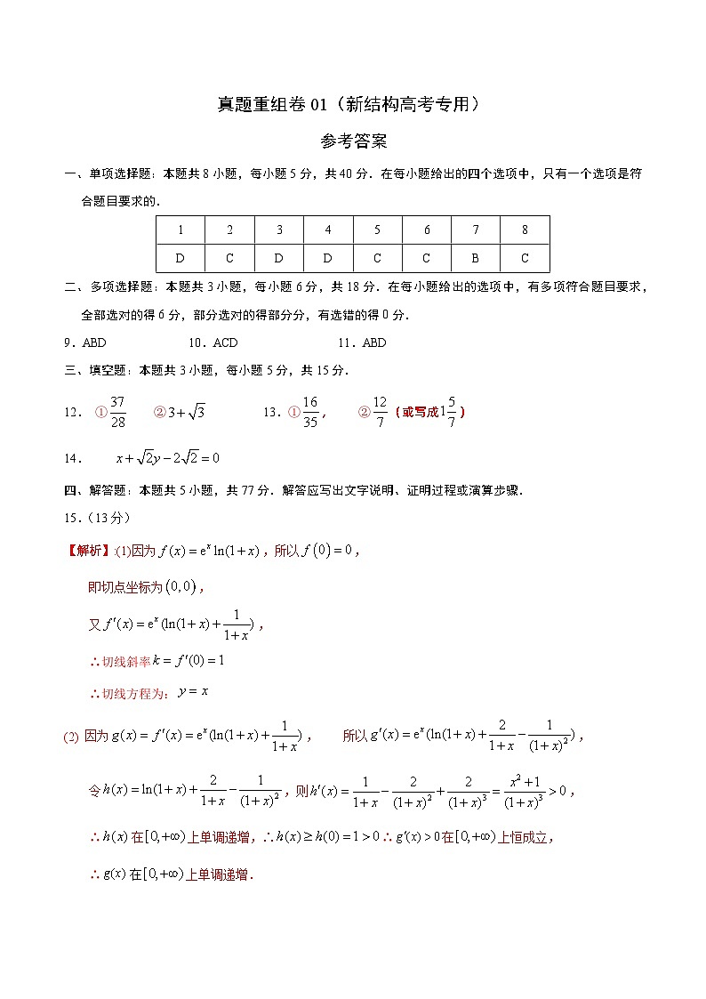 真题重组卷01（新结构高考专用）（参考答案）第1页