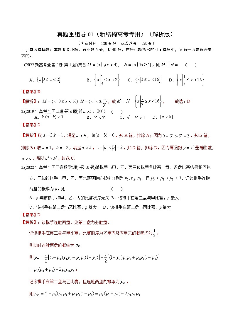 真题重组卷01（新结构高考专用）（解析版）第1页