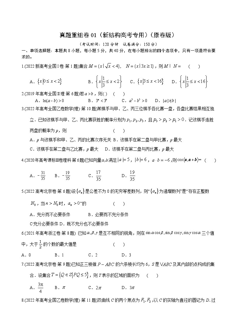 真题重组卷01（新结构高考专用）（原卷版）第1页