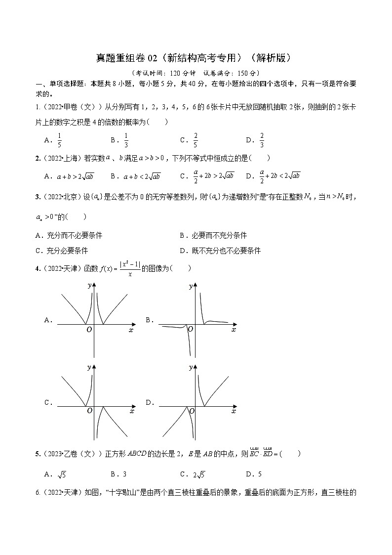 真题重组卷02（新结构高考专用）（原卷版）第1页