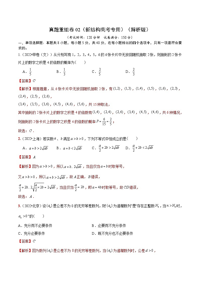 真题重组卷02（新结构高考专用）（解析版）第1页