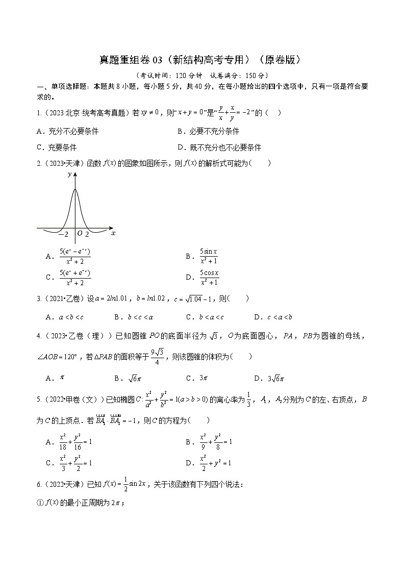 真题重组卷03（新试卷结构）-冲刺高考数学真题重组卷（新高考江苏专用）01