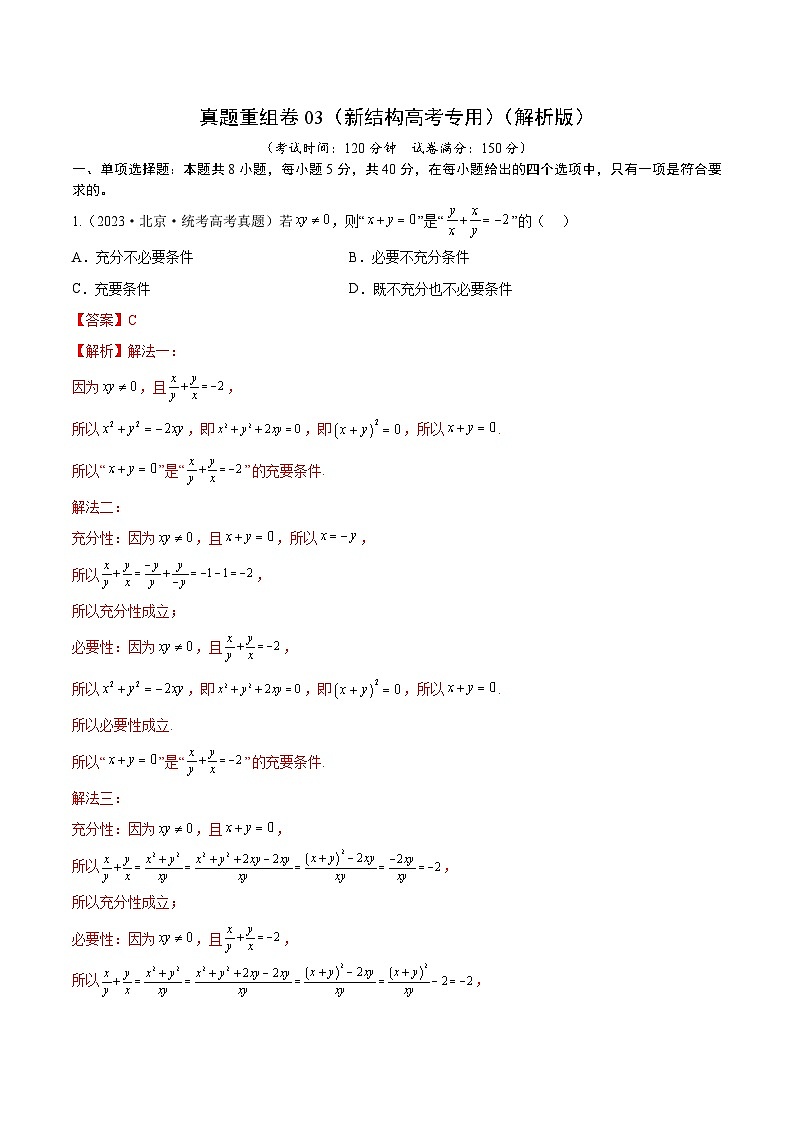 真题重组卷03（新试卷结构）-冲刺高考数学真题重组卷（新高考江苏专用）01