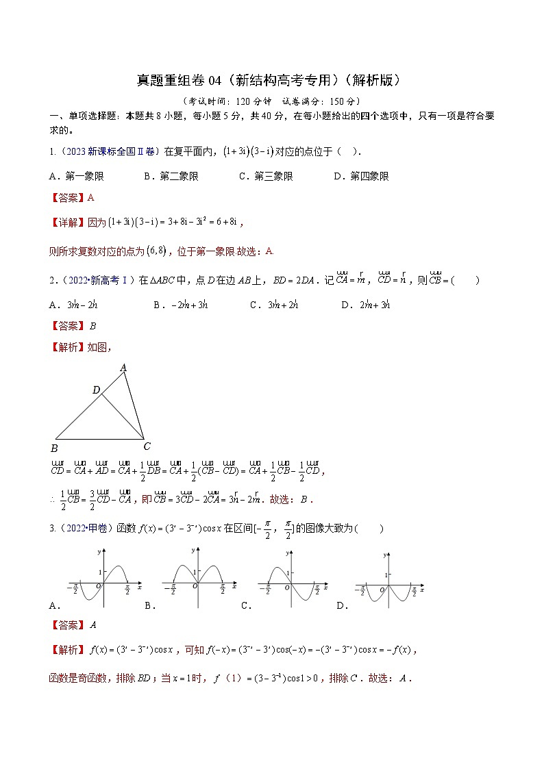 真题重组卷04（新试卷结构）-冲刺高考数学真题重组卷（新高考江苏专用）01