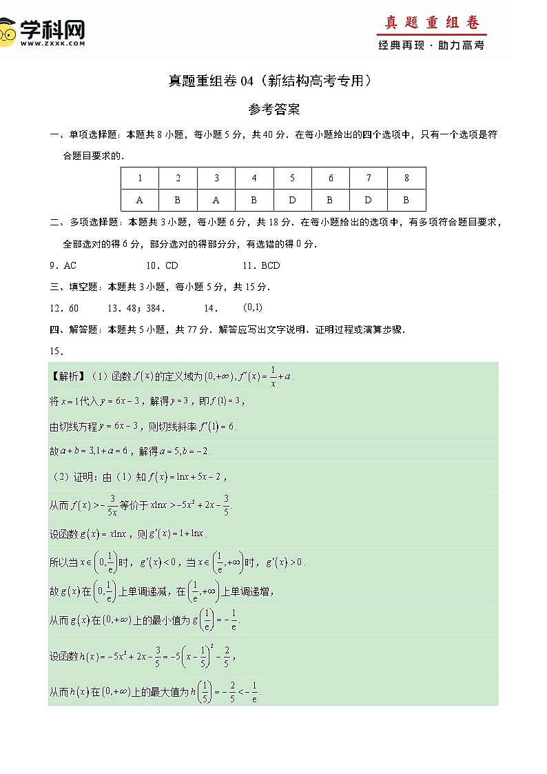 真题重组卷04（新试卷结构）-冲刺高考数学真题重组卷（新高考江苏专用）01