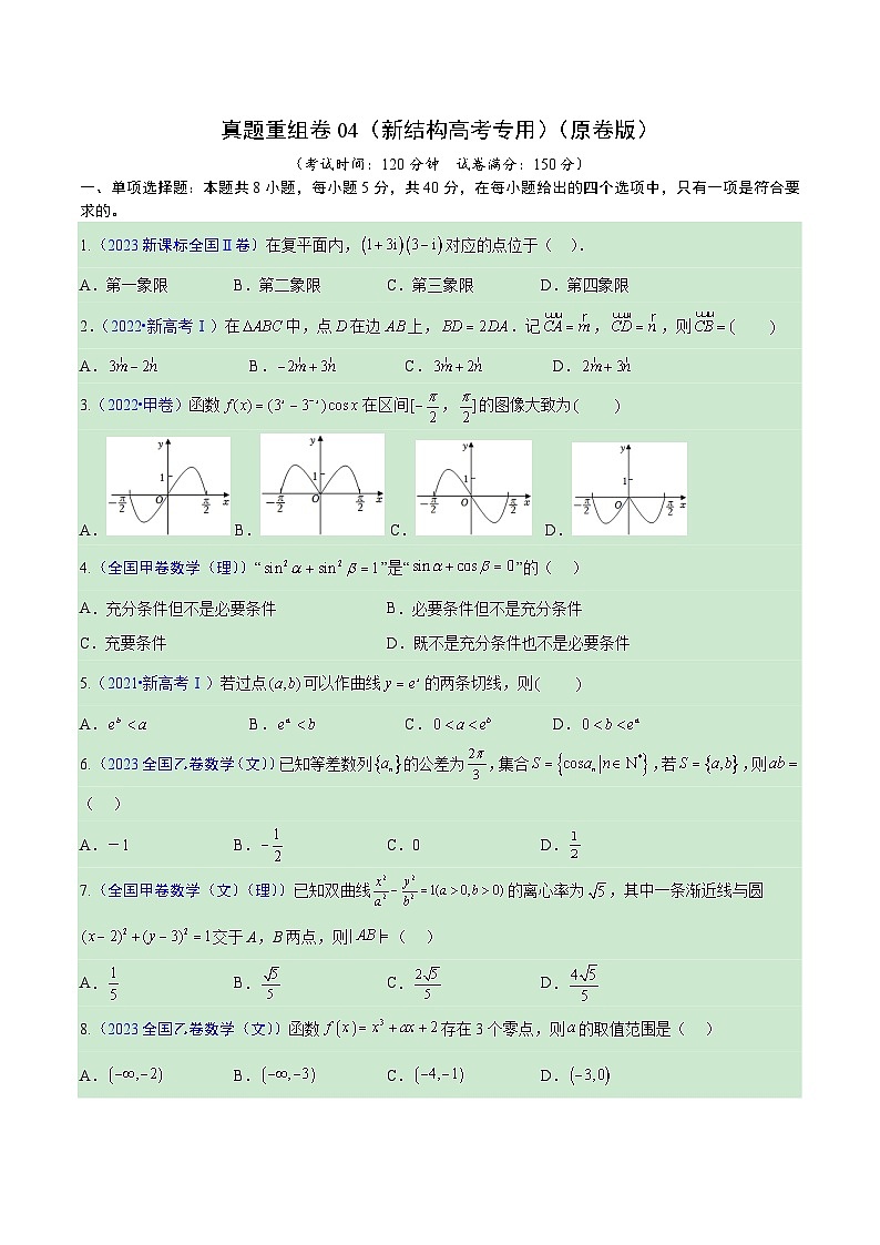 真题重组卷04（新试卷结构）-冲刺高考数学真题重组卷（新高考江苏专用）01
