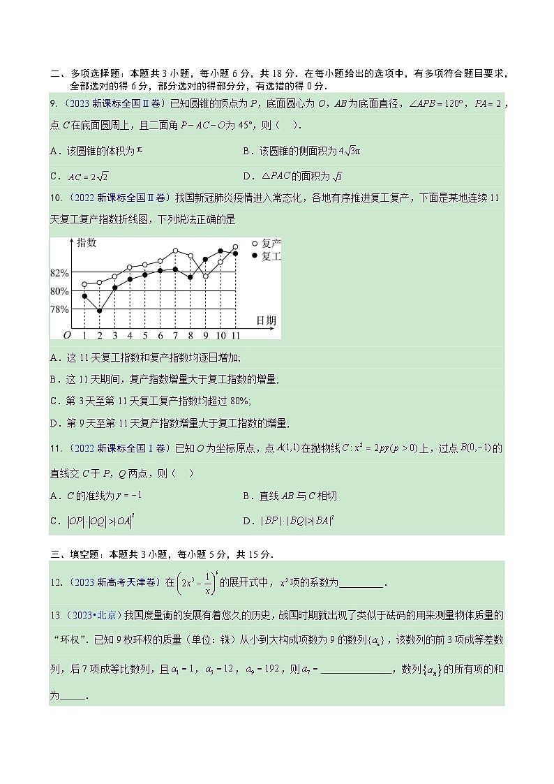 真题重组卷04（新试卷结构）-冲刺高考数学真题重组卷（新高考江苏专用）02