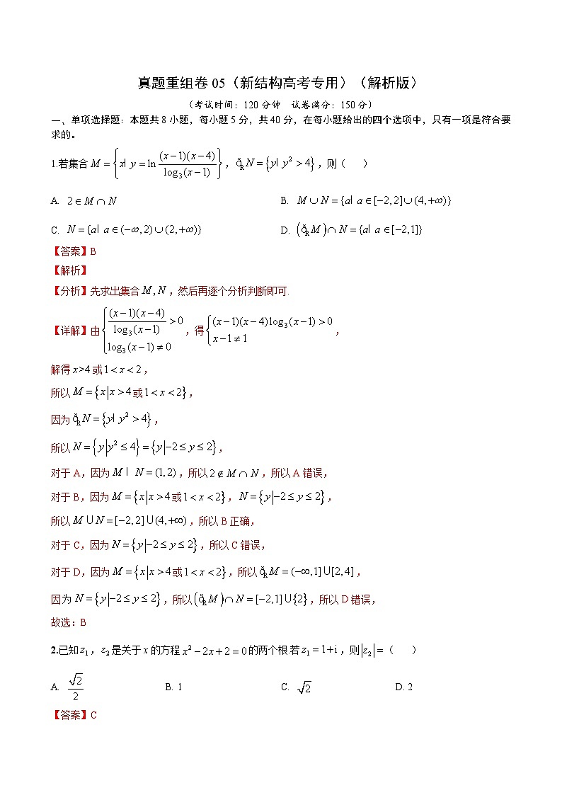 真题重组卷05（新结构高考专用）（解析版）第1页