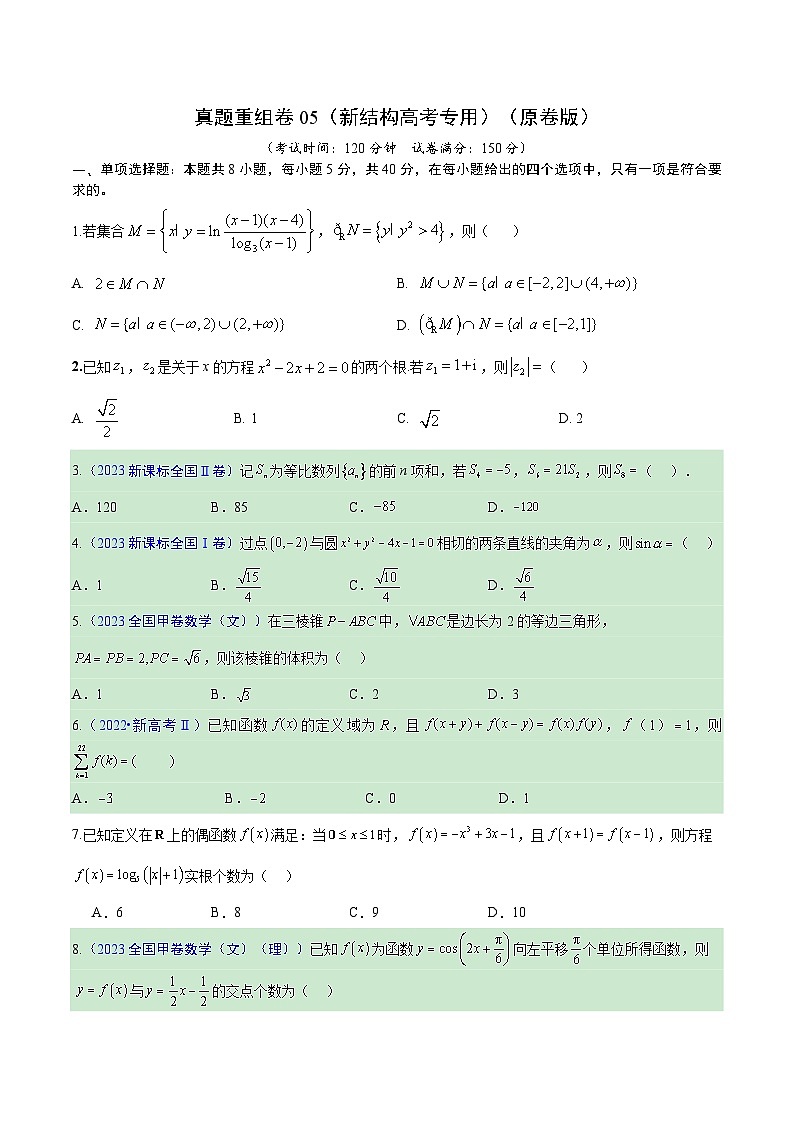 真题重组卷05（新结构高考专用）（原卷版）第1页