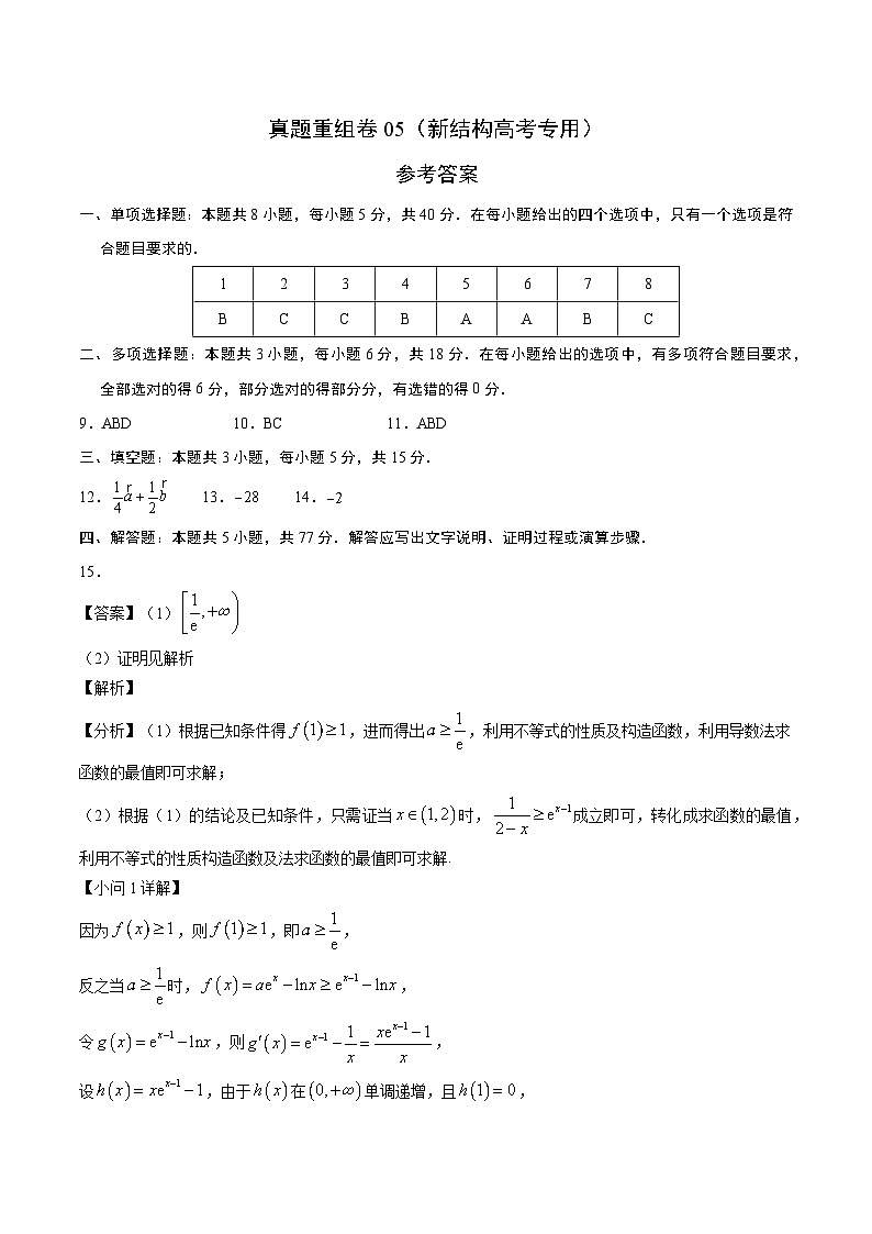 真题重组卷05（新结构高考专用）（参考答案）第1页