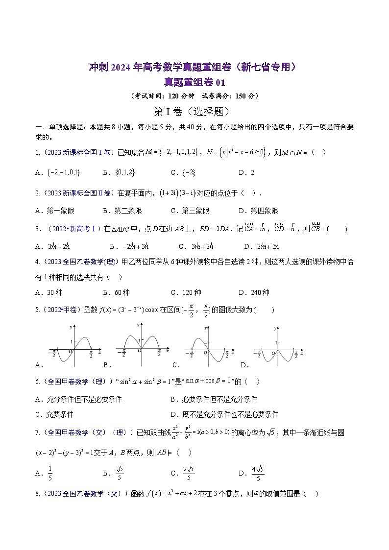 真题重组卷01（新七省专用）（考试版）第1页
