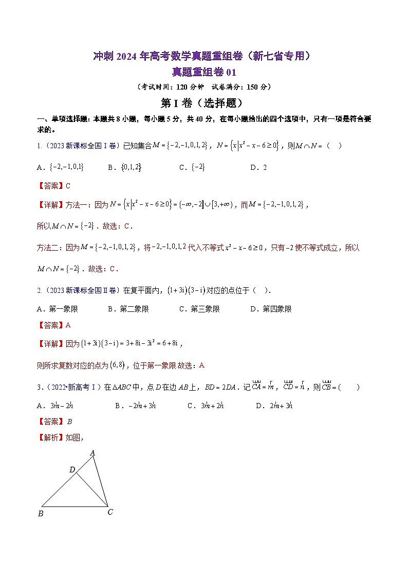 真题重组卷01（新七省专用）（解析版）第1页