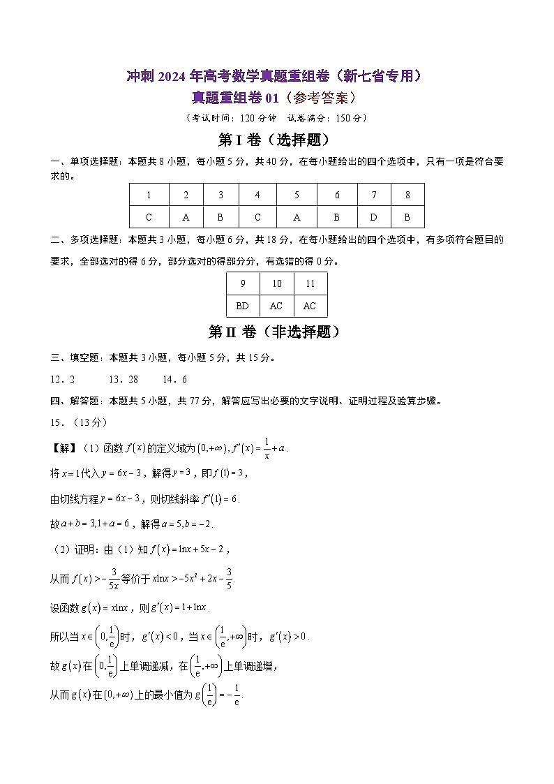 真题重组卷01（新七省专用）（参考答案）第1页