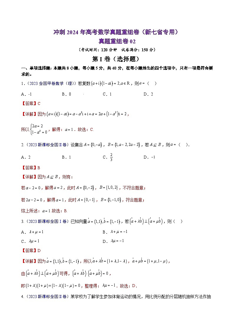 真题重组卷02（新题型）-冲刺高考数学真题重组卷（新高考新题型专用）01