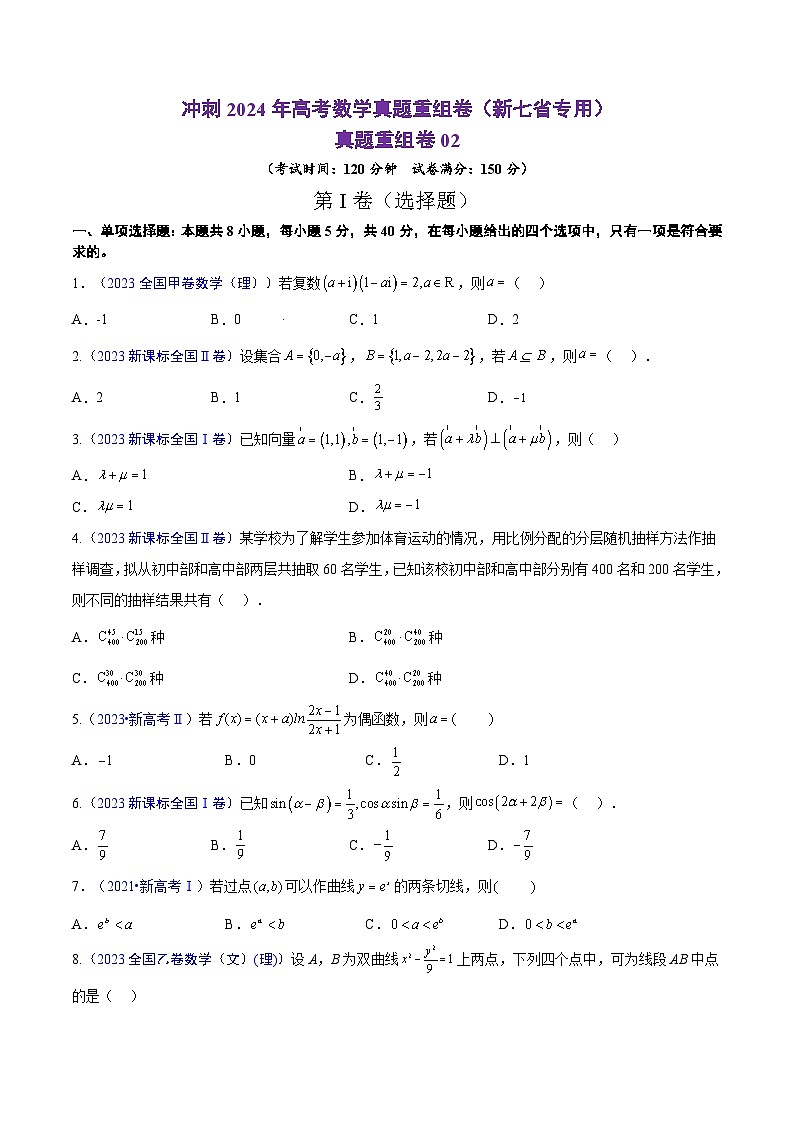 真题重组卷02（新题型）-冲刺高考数学真题重组卷（新高考新题型专用）01