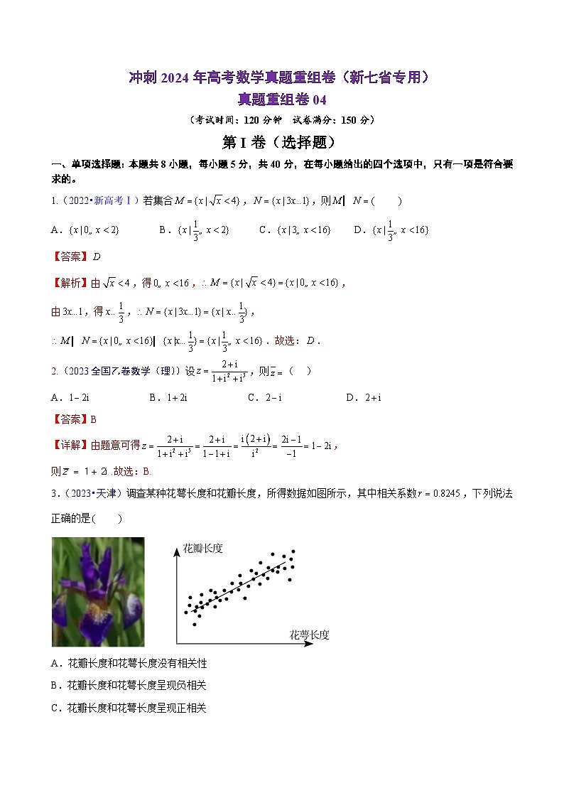 真题重组卷04（新题型）-冲刺高考数学真题重组卷（新高考新题型专用）01