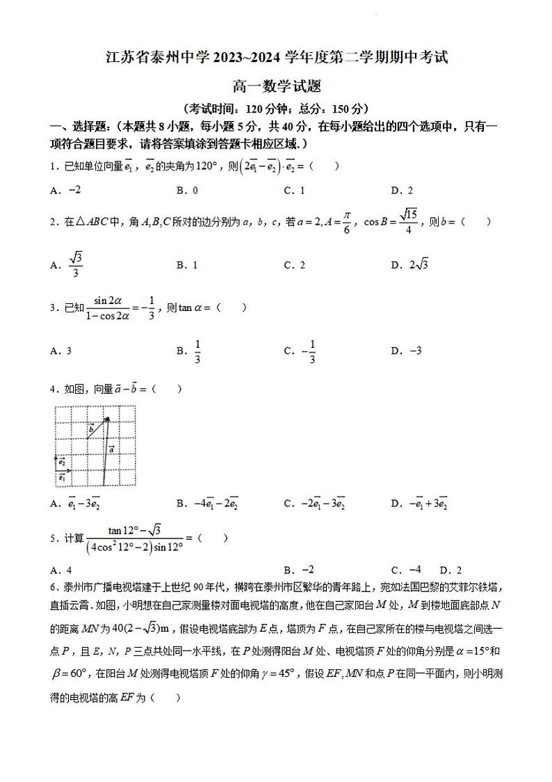 数学-江苏省泰州中学2023-2024学年高一下学期4月期中考试卷及答案第1页