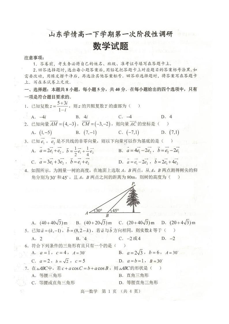 数学-山东省学情2023-2024学年高一下学期4月第一次阶段性调研数学试卷及答案01