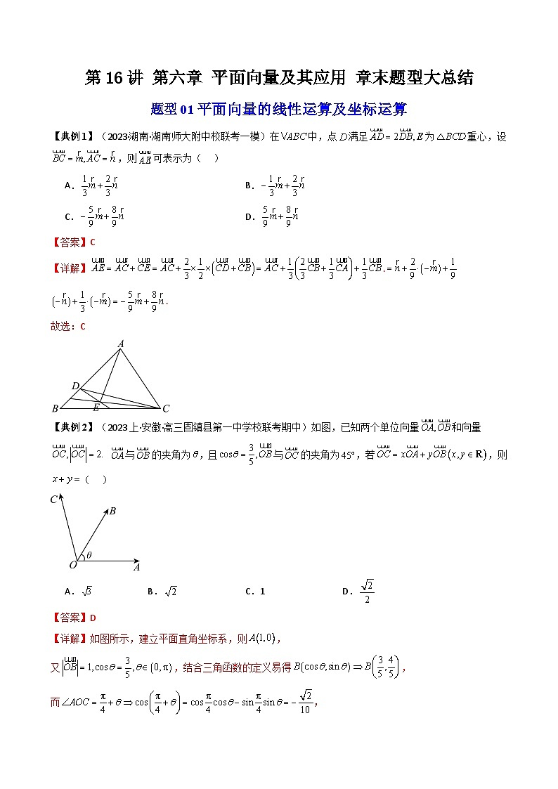 人教A版高中数学（必修第二册）同步讲义第16讲 第六章 平面向量及其应用 章末重点题型大总结（教师版）第1页