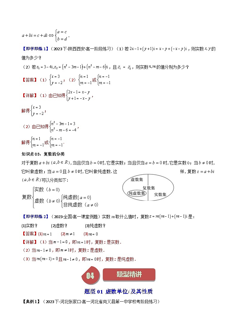 人教A版高中数学（必修第二册）同步讲义第18讲 7.1.1 数系的扩充和复数的概念（2份打包，原卷版+教师版）03