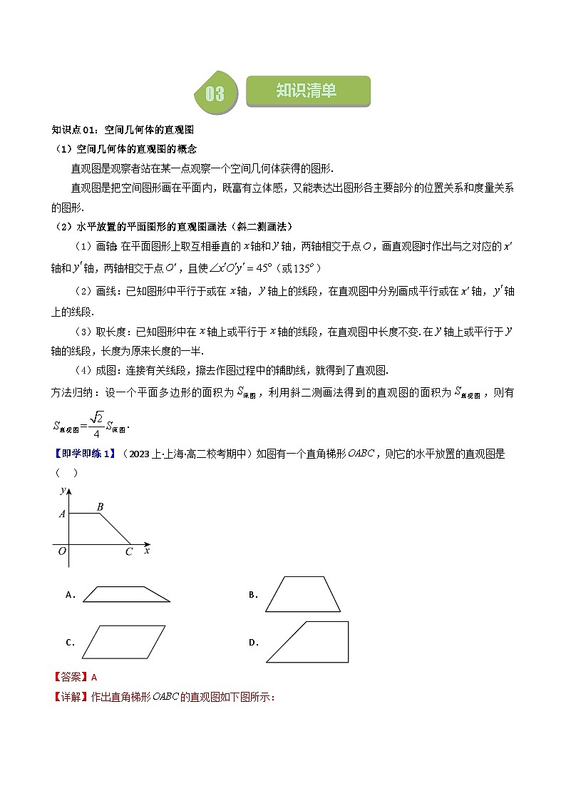人教A版高中数学（必修第二册）同步讲义第26讲 8.2 立体图形的直观图（2份打包，原卷版+教师版）02