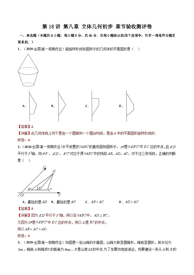人教A版高中数学（必修第二册）同步讲义第41讲 第八章 立体几何初步 章节验收测评卷（2份打包，原卷版+教师版）01