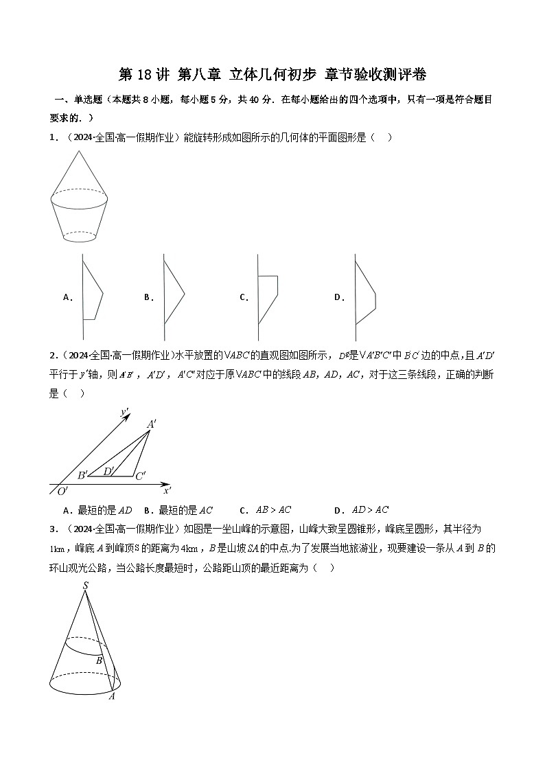 人教A版高中数学（必修第二册）同步讲义第41讲 第八章 立体几何初步 章节验收测评卷（2份打包，原卷版+教师版）01