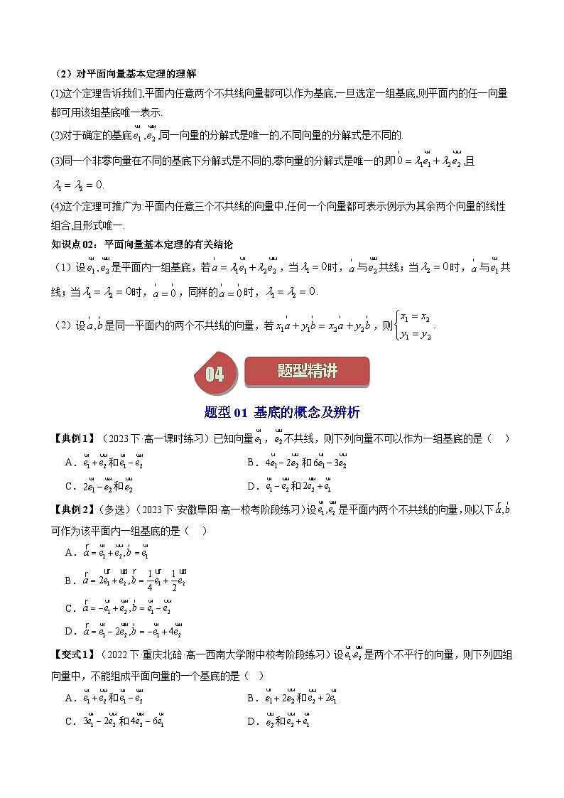 人教A版高中数学（必修第二册）同步讲义第06讲 6.3.1平面向量基本定理（原卷版）第2页