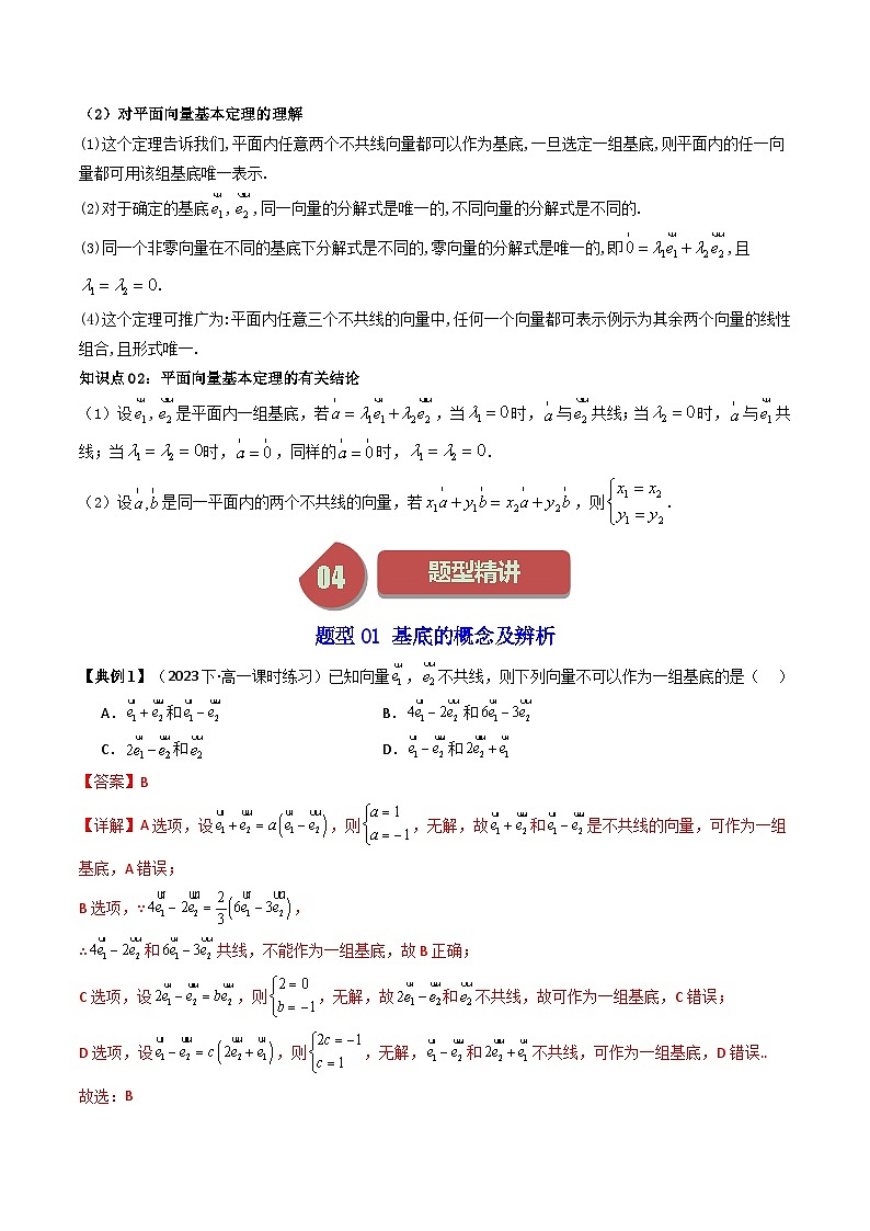 人教A版高中数学（必修第二册）同步讲义第06讲 6.3.1平面向量基本定理（教师版）第2页