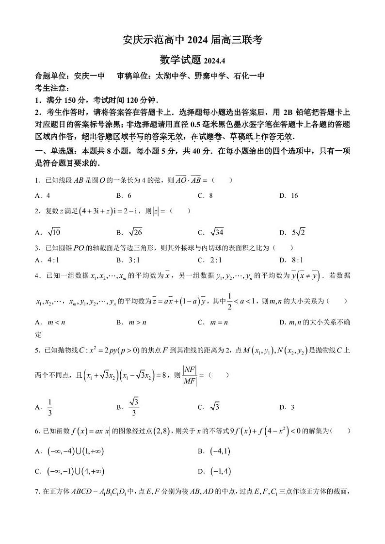2024届安庆高三三模数学试题+答案第1页