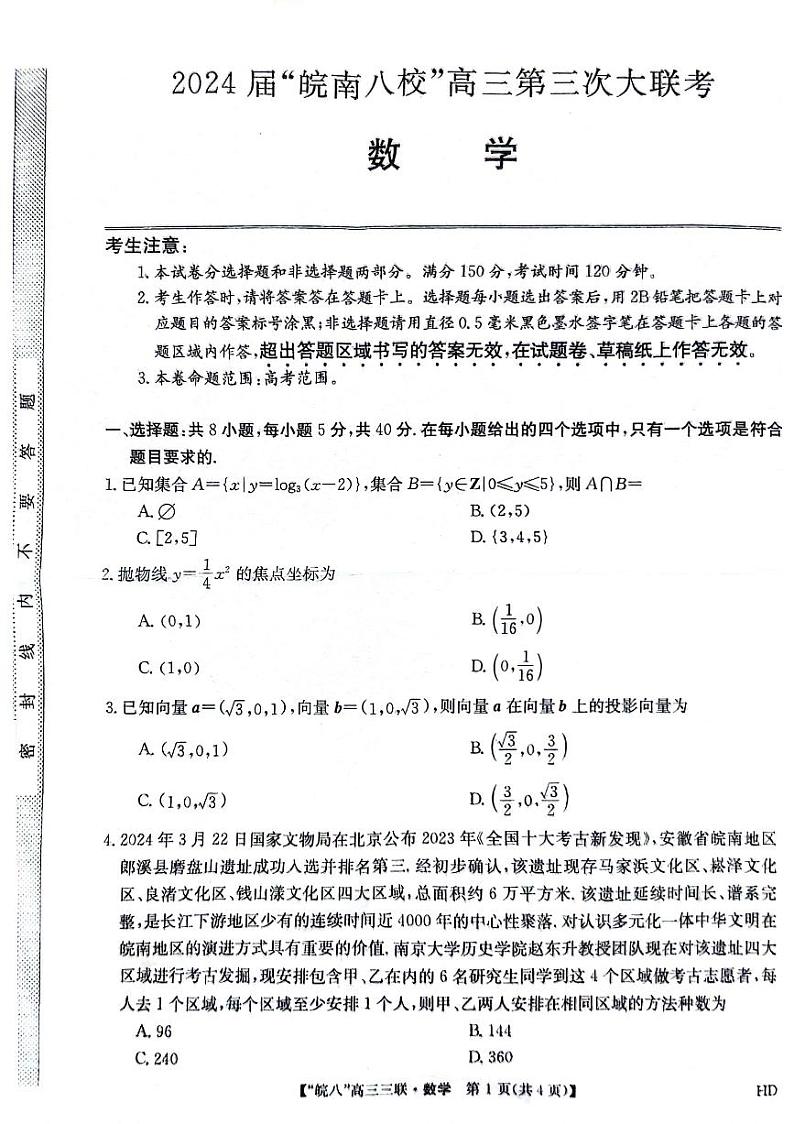 安徽省皖南八校2024届高三4月第三次联考数学试卷第1页