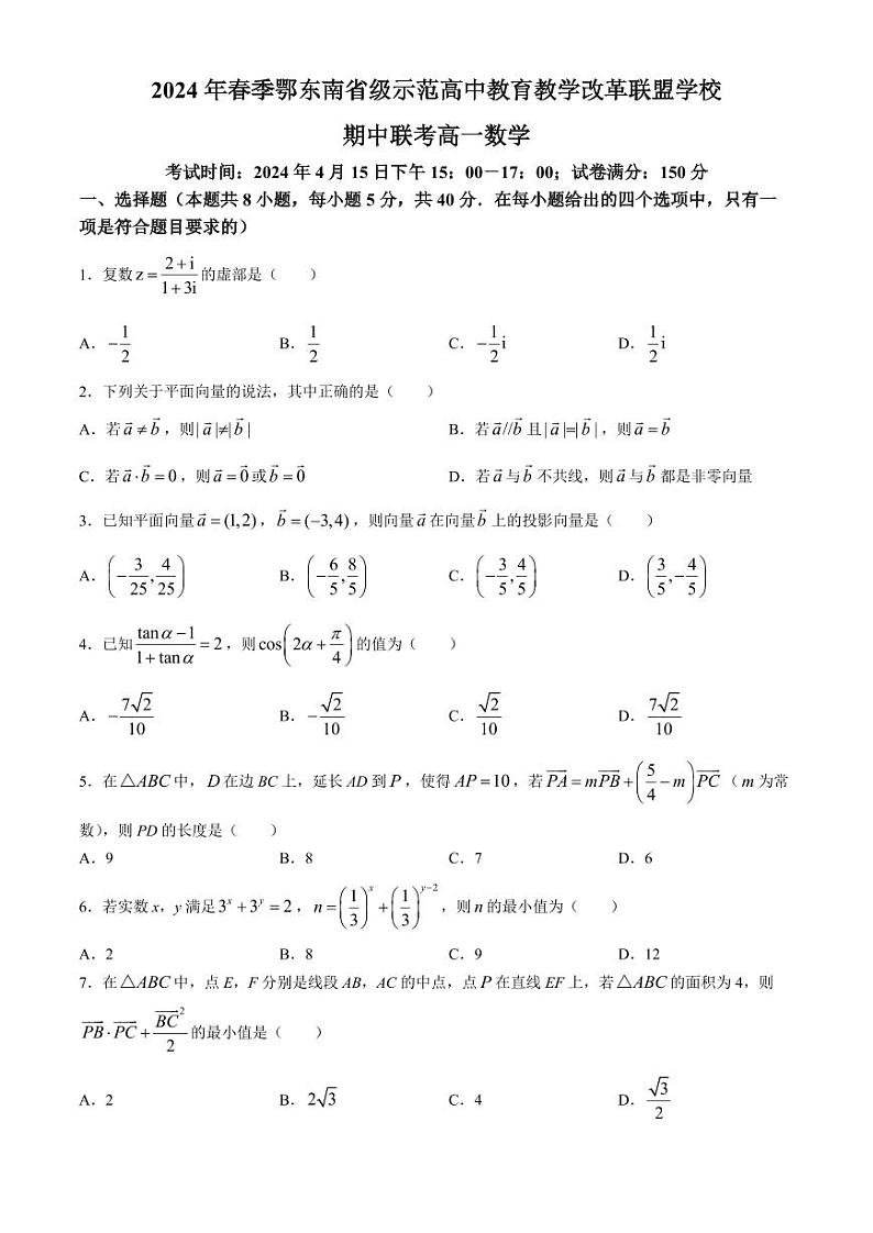 湖北鄂东南省级示范高中教育教学改革联盟学校2024年高一下学期期中联考数学试卷+答案01
