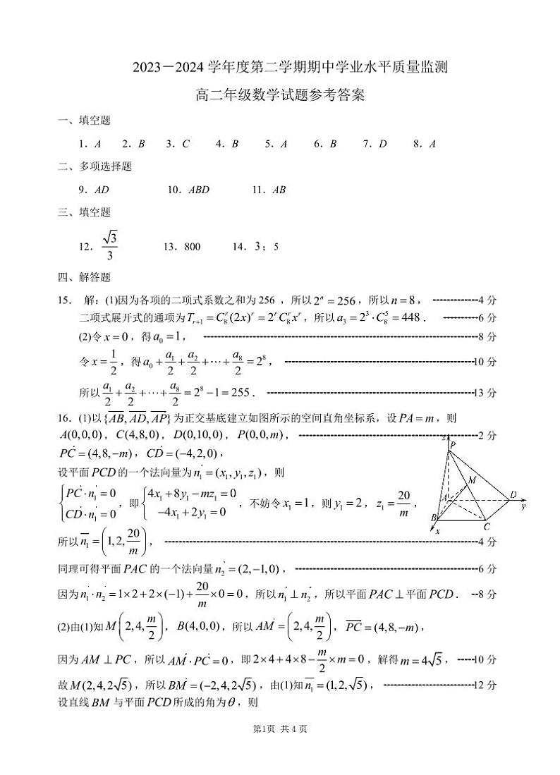 江苏省徐州市2023-2024学年高二下学期期中学业水平质量监测数学试题答案第1页
