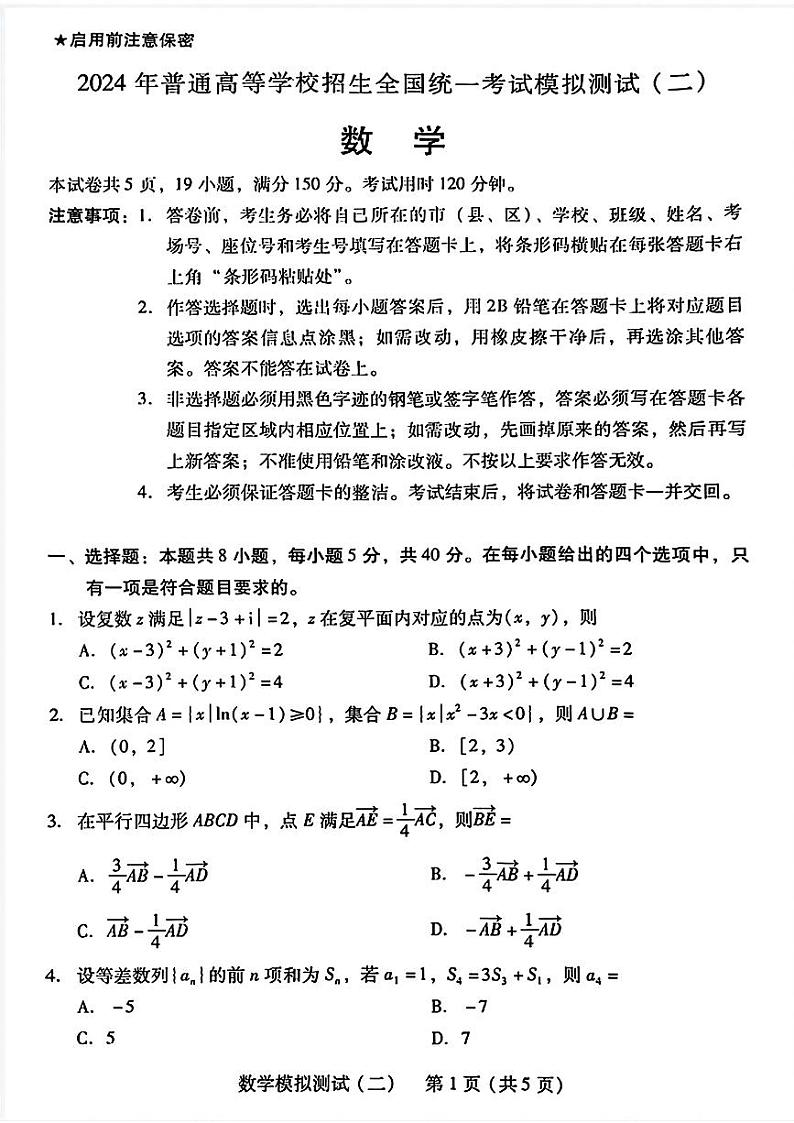 2024年广东省高三二模数学试卷和参考答案第1页
