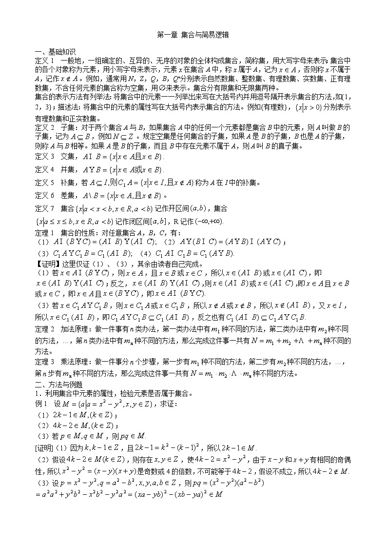 高中数学竞赛标准教材01第一章  集合与简易逻辑【讲义】第1页