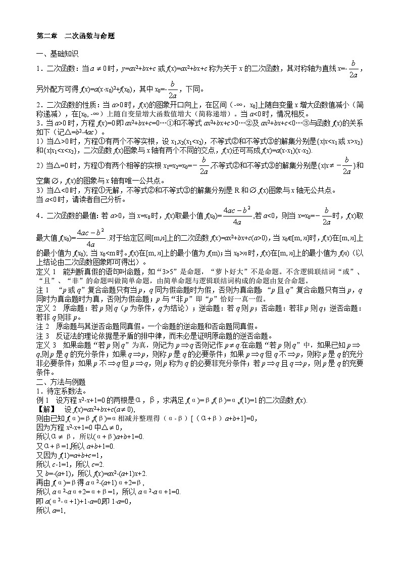 高中数学竞赛标准教材02第二章  二次函数与命题【讲义】第1页