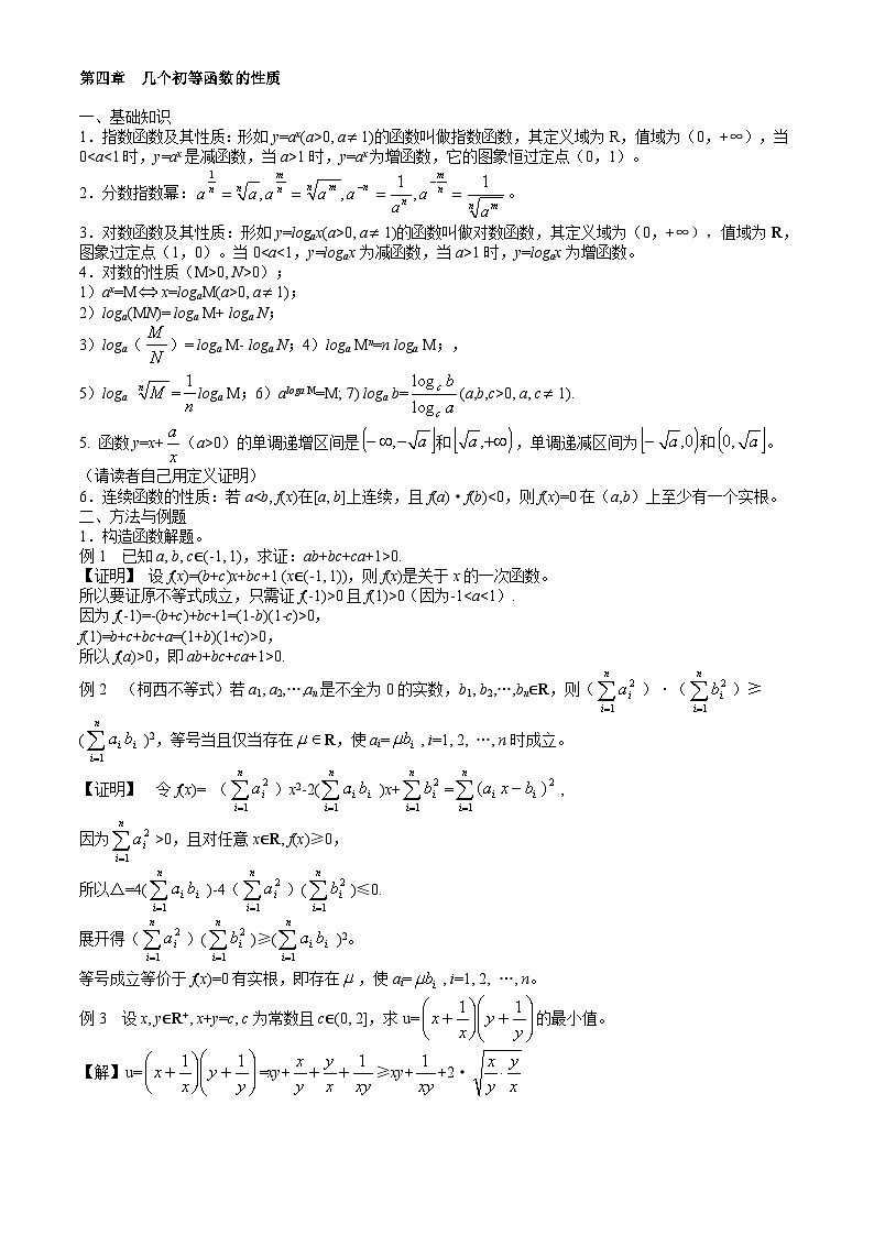 高中数学竞赛标准教材04第四章  几个初等函数的性质【讲义】第1页