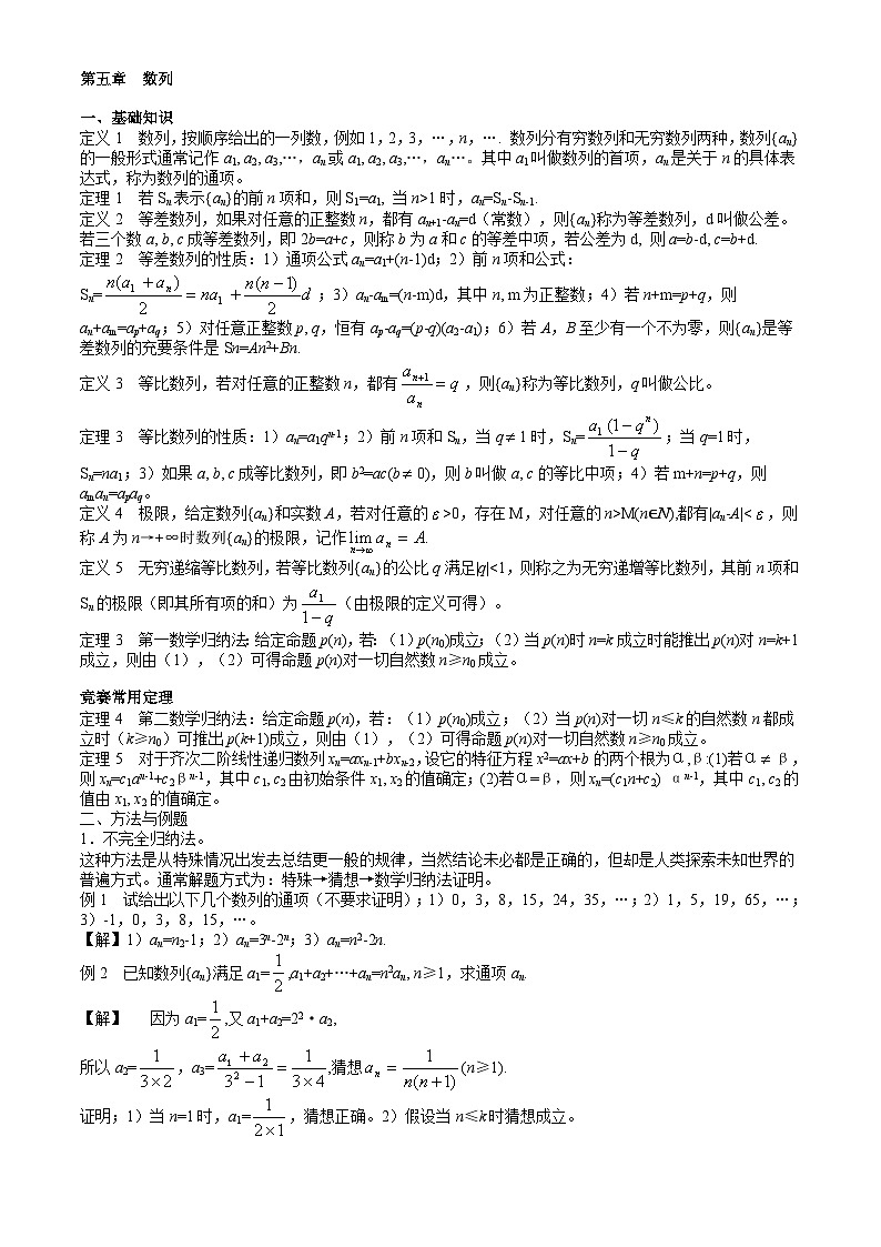 高中数学竞赛标准教材05第五章  数列【讲义】第1页