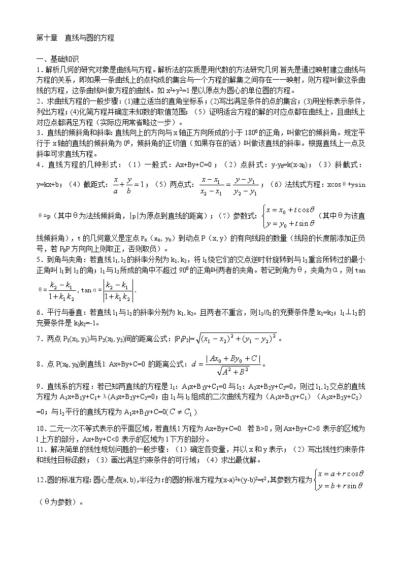 高中数学竞赛标准教材10第十章  直线与圆的方程【讲义】01