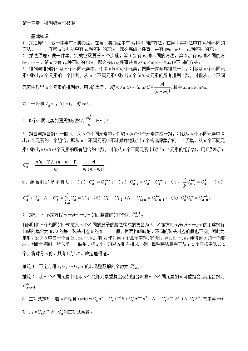 高中数学竞赛标准教材13第十三章  排列组合与概率【讲义】第1页