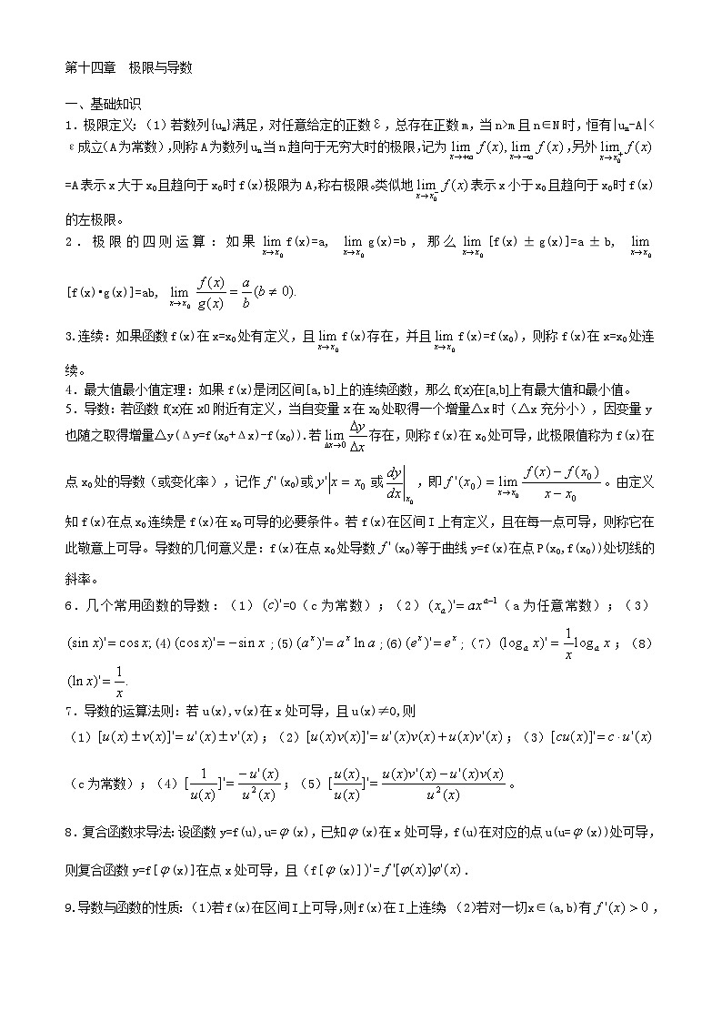 高中数学竞赛标准教材14第十四章  极限与导数【讲义】01