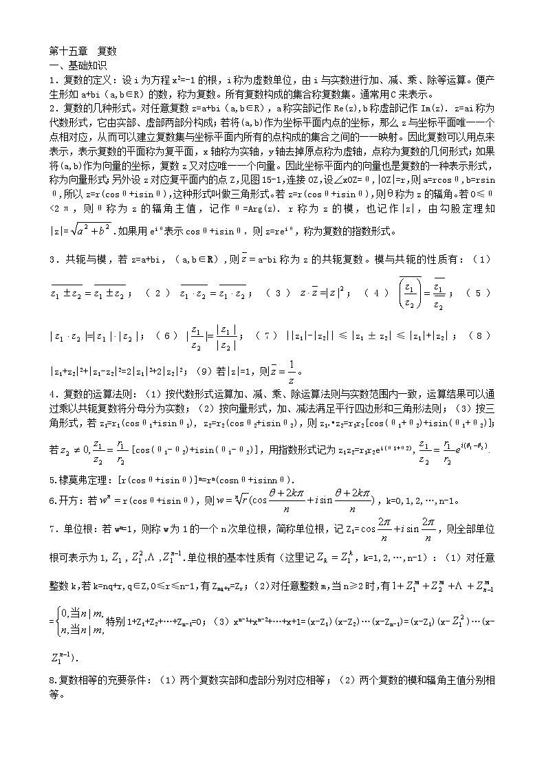 高中数学竞赛标准教材15第十五章  复数【讲义】01