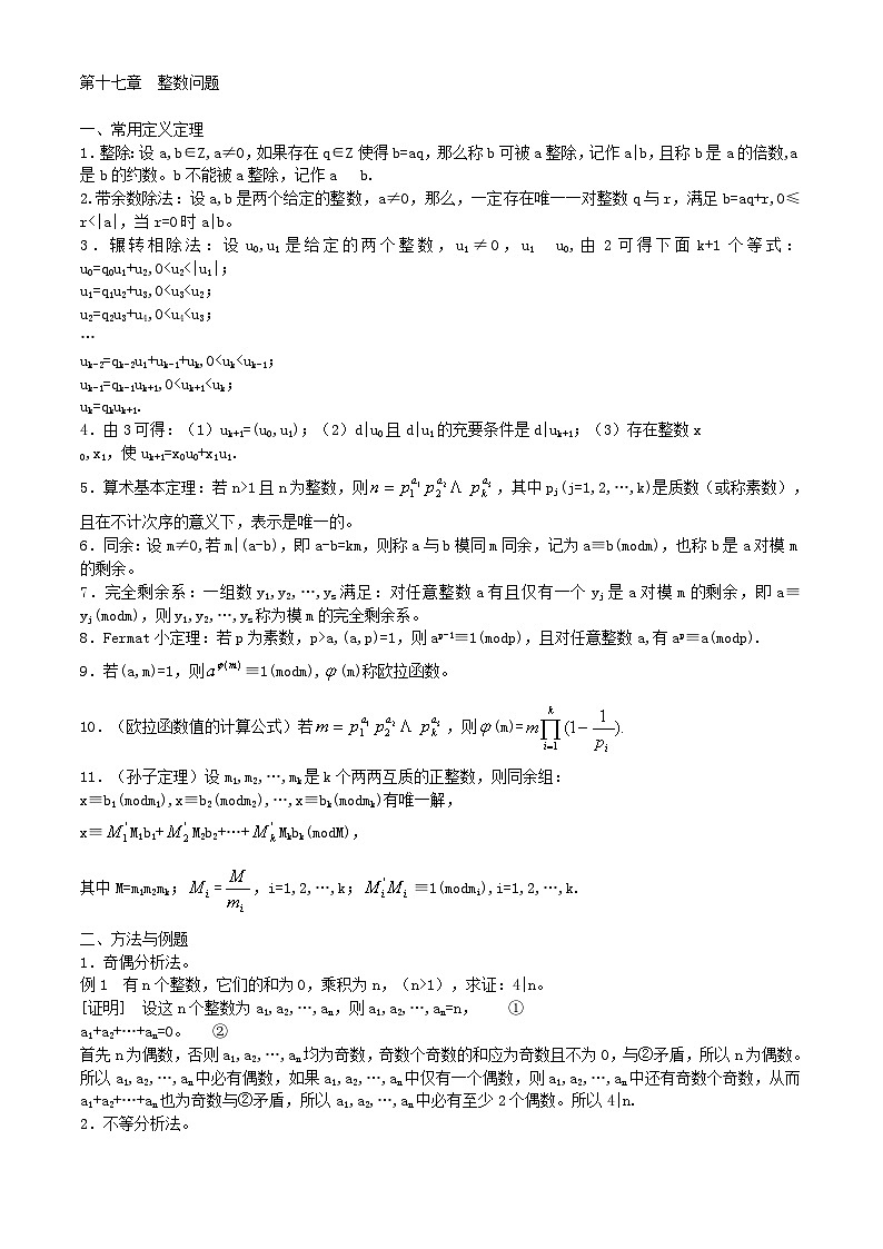 高中数学竞赛标准教材17第十七章  整数问题【讲义】01