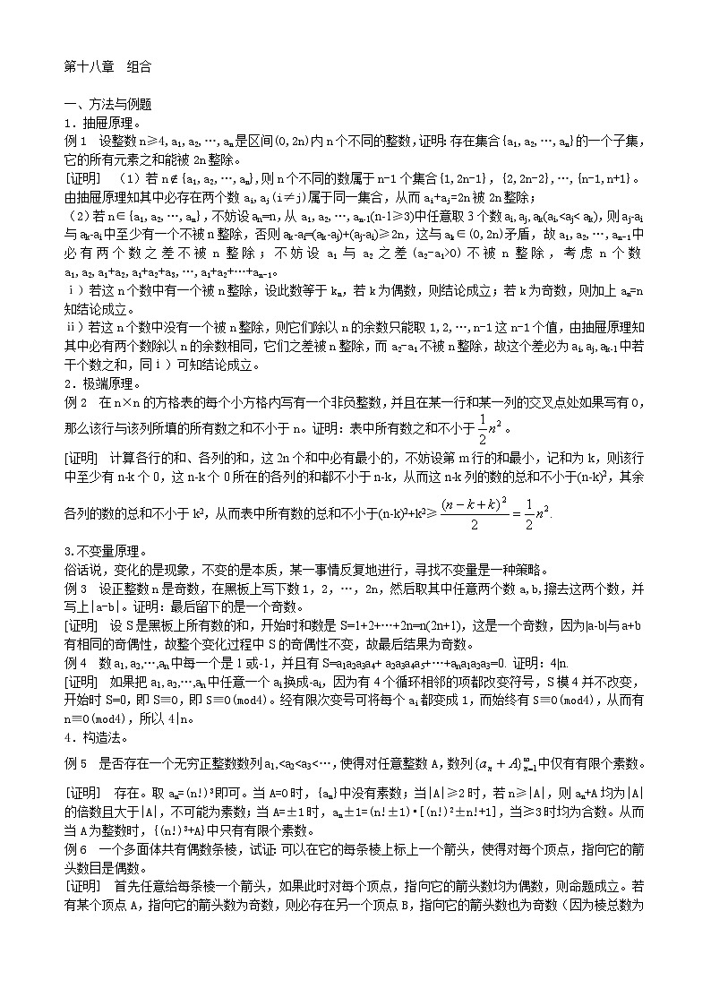 高中数学竞赛标准教材18第十八章 组合【讲义】01
