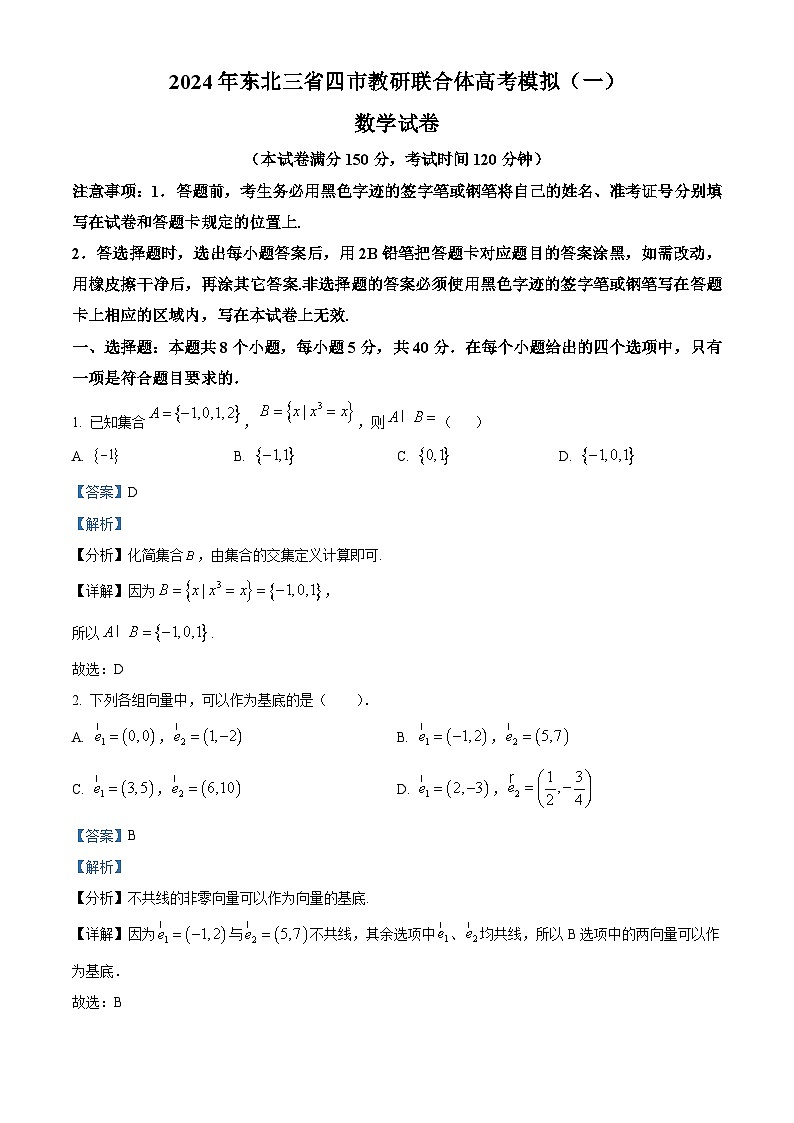 东北三省四市教研联合体2024届高考模拟（一）数学试卷（解析版）第1页