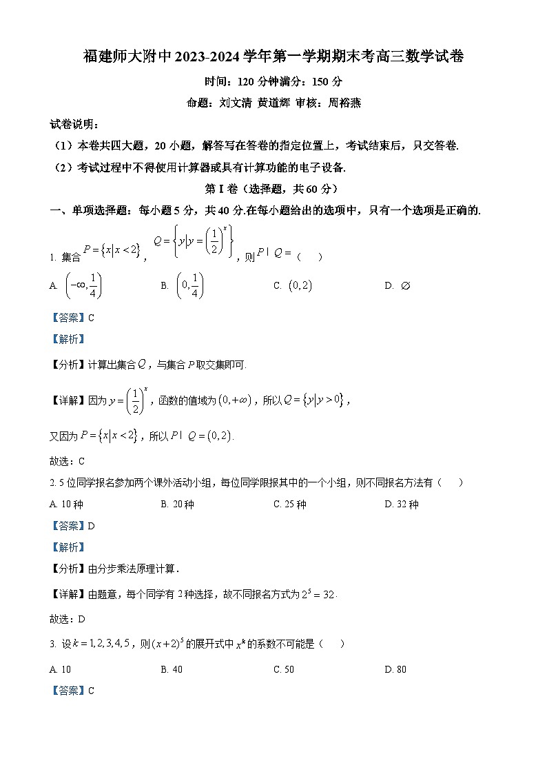 福建省福州市福建师范大学附属中学2024届高三上学期期末考试数学试卷（解析版）第1页