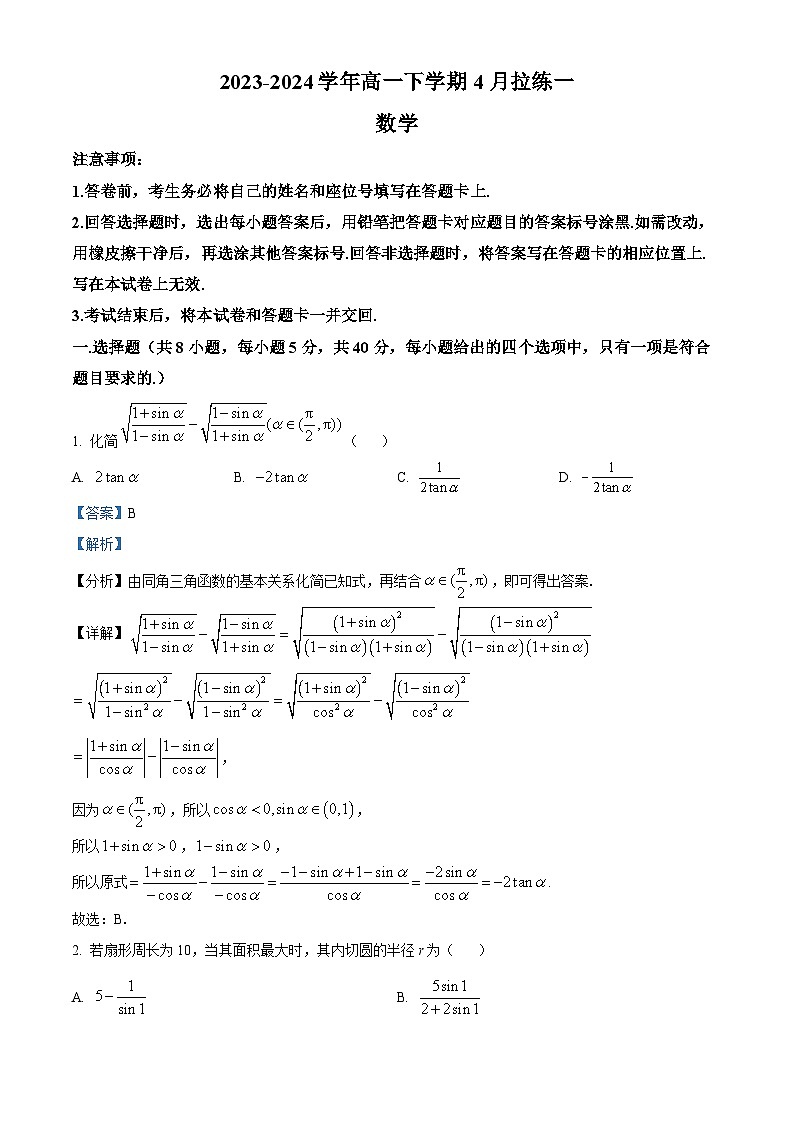 河南省安阳市林州市第一中学2023-2024学年高一下学期4月拉练一（月考）数学试题（解析版）第1页