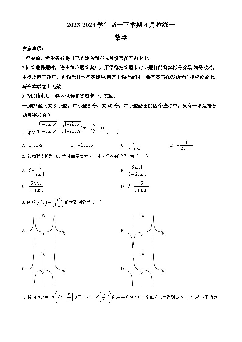 河南省安阳市林州市第一中学2023-2024学年高一下学期4月拉练一（月考）数学试题（原卷版）第1页